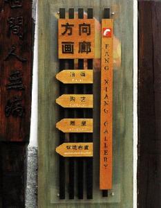 室内其它牌子
